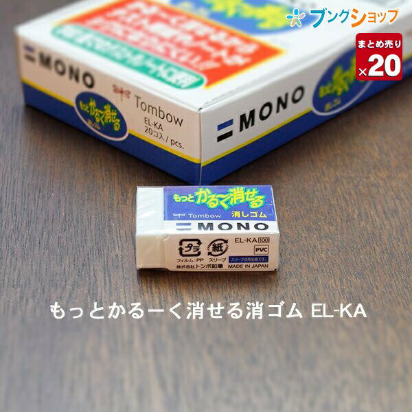  トンボ鉛筆 モノもっとかるーく消せる消しゴム 学習用 幅26×厚さ12×全長40mm EL-KA テスト用紙やノートを何度も消すときにシワになりにくいライトタッチ消しゴム mono