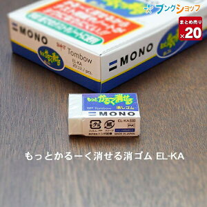 【20個まとめ売り】 トンボ鉛筆 モノもっとかるーく消せる消しゴム 学習用 幅26×厚さ12×全長40mm EL-KA テスト用紙やノートを何度も消すときにシワになりにくいライトタッチ消しゴム mono【送料無料】