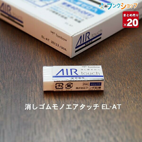 楽天ブングショップ【20個まとめ売り】トンボ鉛筆 モノエアタッチ 軽く消せるタイプの消しゴム 事務・学習用 幅23×厚さ11×全長55mm EL-AT 力を入れなくても紙の上をなめらかにすべる新感覚の消し感 フタル酸エステル不使用 mono【送料無料】 mono