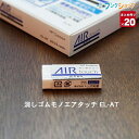 【20個まとめ売り】トンボ鉛筆 モノエアタッチ 軽く消せるタイプの消しゴム 事務・学習用 幅23×厚さ11×全長55mm EL-AT 力を入れなくても紙の上をなめらかにすべる新感覚の消し感 フタル酸エステル不使用 mono【送料無料】 mono