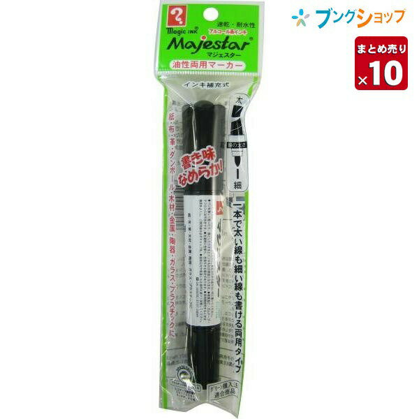 【10本まとめ売り】油性両用マーカーマジェスター黒サイズ全長148mm×最大軸径20mm線幅太　2.5mm〜6mm 細　1mm〜2mm特徴【10本まとめ売り】速乾性・耐水性に優れています。 ガラス・金属・ダンボール・紙・布・木材・プラスチック・革・陶器などよく書けます。