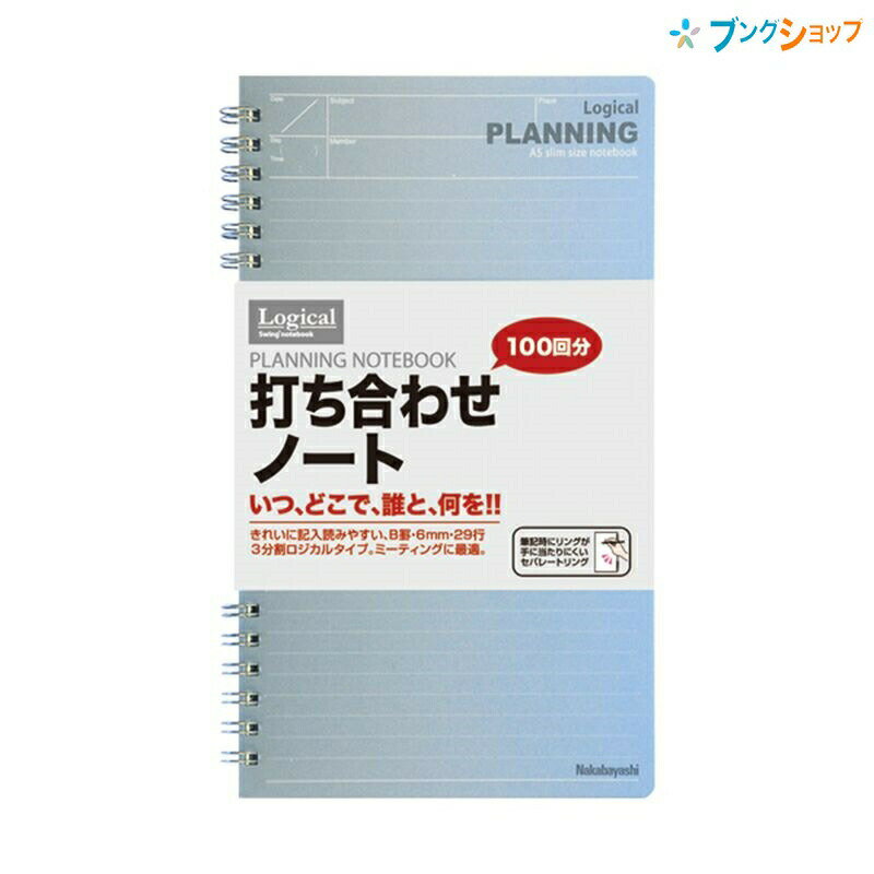 ナカバヤシ ロジカルノート ロジカル 打ち合わせノート NW-SA501-2 学校 授業 きれいに記入 読みやすい ミーティングに最適 セパレートタイプ