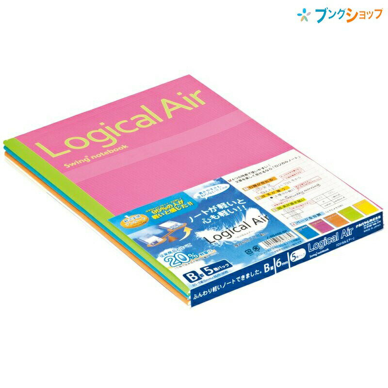 ナカバヤシ ロジカルノート ロジカルエアーノート B罫 5冊 ノ-B546B-5P 軽量化 ふんわり軽いノート 学校 授業 科目ごと 綺麗に記入 読みやすい文字 文章を美しく見せる 図表の作成 ノートが綺麗にとれる