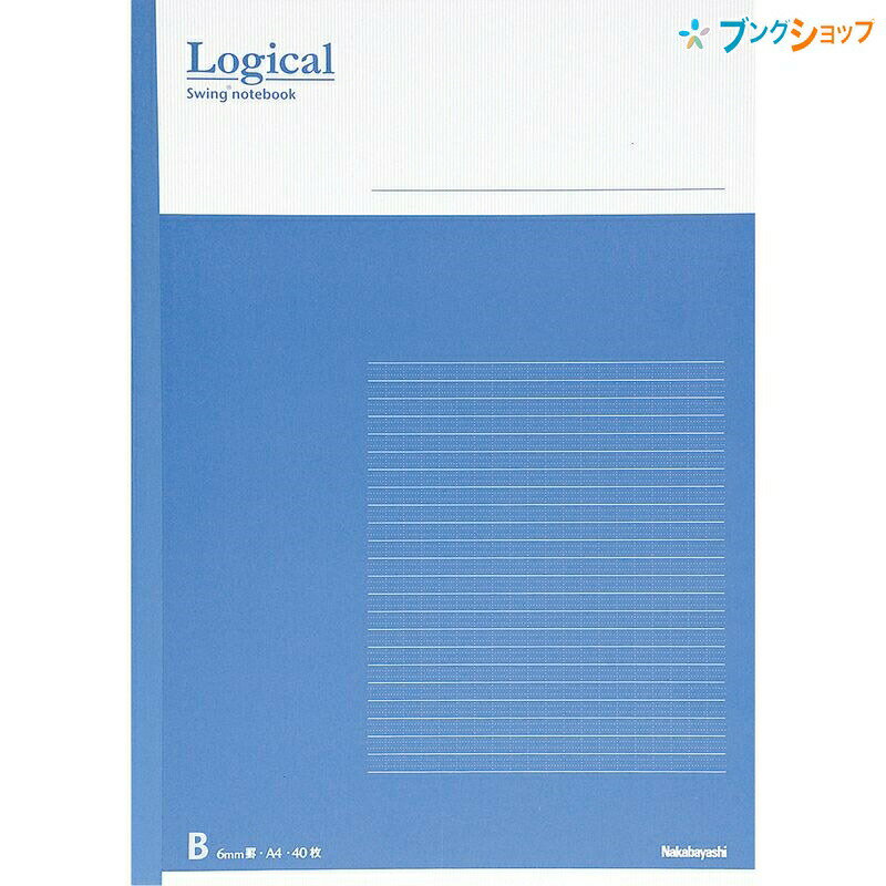 ナカバヤシ ロジカルノート ロジカル罫 きれいなノートA4 B罫 ブルー ノ-A402B-B 学校 授業 綺麗に記入 読みやすい文字 文章を美しく見せる 行間段落が揃う 図表の作成ページの分割 ノートが綺麗にとれる