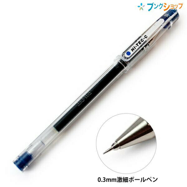 【スーパーSALE価格】パイロット ハイテックC03 ゲルインキボールペン 0.3mm 激細 ブルー LH-20C3