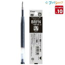 【10本まとめ売り】 パイロット ボールペン替芯 油性Aインクボールペン替芯 細字 黒 BRFN-10F-B ドクターグリップ用 軽い筆圧 しっかり濃く書ける 油性インクボールペン替芯 なめらか油性ボールペン 【送料無料】