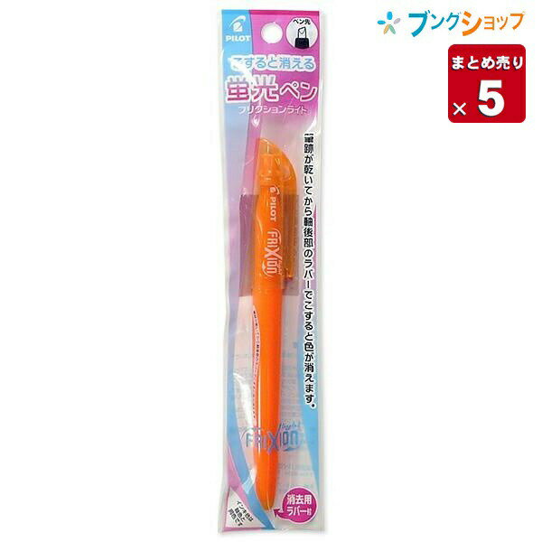 【5本まとめ売り】 消せる蛍光ペン フリクションライト オレンジ P-SFL10SL-L こすると消える 摩擦熱で消せる 消しカスが出ない 何度でも書き消し可能 軸色同色インキ 学校 授業 受験 勉強 ノート 手紙【送料無料】