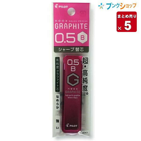 【5本まとめ売り】 パイロット シャープペン替芯 ネオックスグラファイト替芯0.5 B P-HRF5G20-B 替え芯 カエシン シャープ替芯 なめらかに書ける 強度がアップ クリアな筆跡 黒鉛結晶 高い潤滑性 【送料無料】