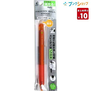 【10本まとめ売り】 消せるボールペン フリクションボールノック05 極細 0.5mm オレンジ P-LFBK23EF-O 書く消すをスピーディーに!! こすると消える 摩擦熱で消せる 消しカスが出ない なめらかな書き味 ノック式フリクションボールペン 【送料無料】