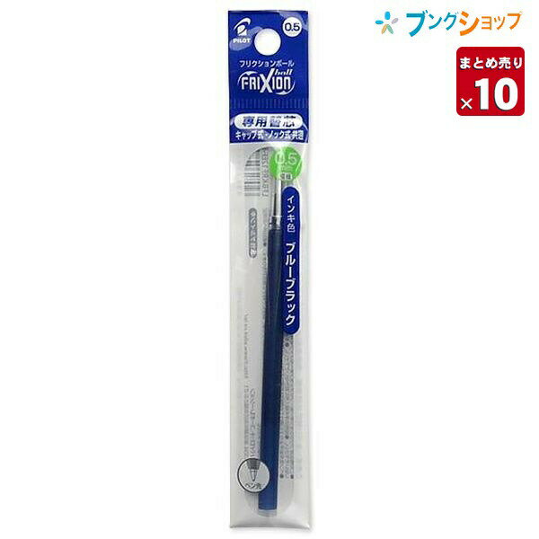  フリクションボール 替芯05 極細 0.5mmブルーブラック LFBKRF-12EF-BB こすると消える 摩擦熱で消せる 消しカスが出ない なめらかな書き味 何度でも書き消し可能