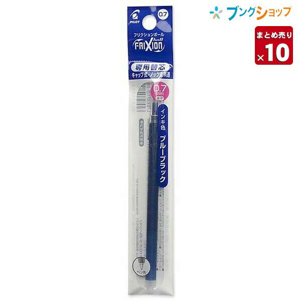 【10本まとめ売り】 フリクションボール 替芯07 細字 0.7mm ブルーブラック LFBKRF－12F－BB こすると消える 摩擦熱で消せる 消しカスが出ない なめらかな書き味 何度でも書き消し可能【送料無料】