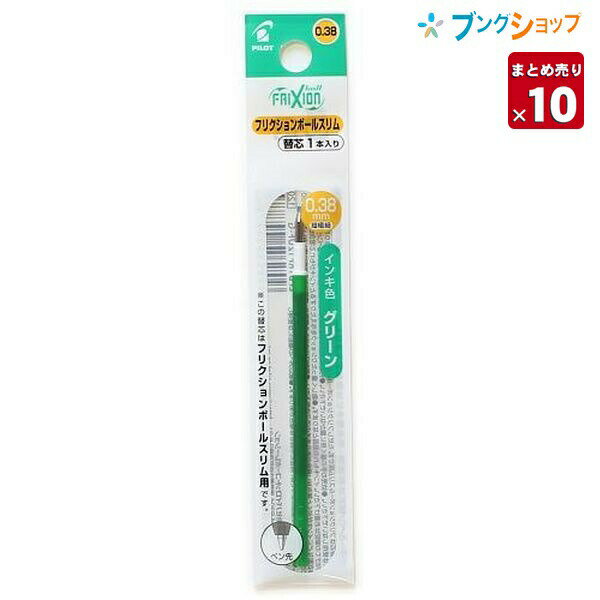 【10本まとめ売り】 フリクション 替芯038 グリーン 超極細 0.38mm LFBTRF12UF-G 摩擦熱で消せる 消しカスが出ない なめらかな書き味 何度でも書き消し可能【送料無料】