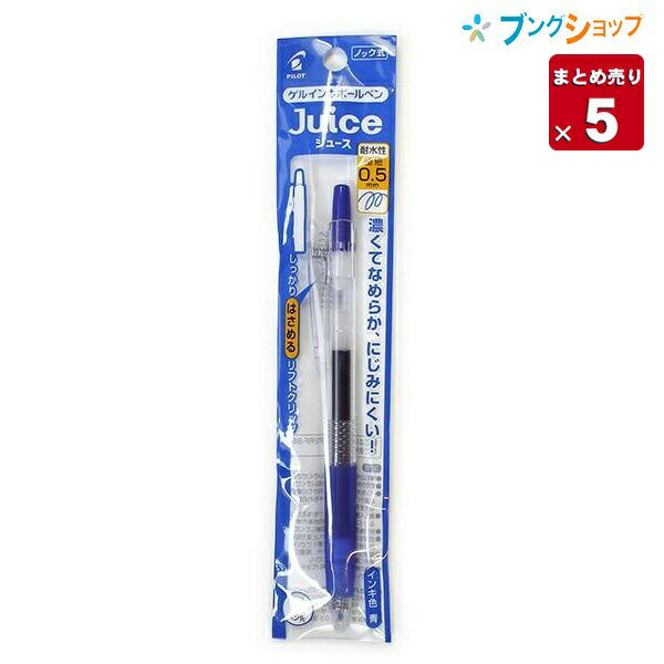 【5本まとめ売り】 パイロット ゲルインクボールペン ジュース05ブルー P-LJU-10EF-L JUCE にじまない 鮮やかな発色 顔料系インキ 耐水性 なめらかな書き味 濃く鮮やかな筆跡 【送料無料】