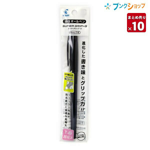 【10本まとめ売り】 パイロット 油性ボールペン スーパーグリップGボールペン キャップ式 1.6mm 超極太 黒 P-BSGC-10BB-BB 握りやすいボールペン しっかり指にフィット 握り方を選ばない 握りやすく進化 グリップ力が20 アップ 【送料無料】