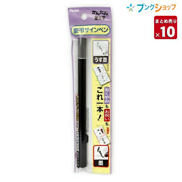 【10本まとめ売り】 ぺんてる 筆ペン かんたん筆文字 慶弔サインペン ツイン XSESWP25 フデペン 冠婚葬祭 慶事用弔事用 墨とうす墨のツインタイプ 安定感のあるペン先 柔らかいペン先 簡単に筆文字 顔料インキ