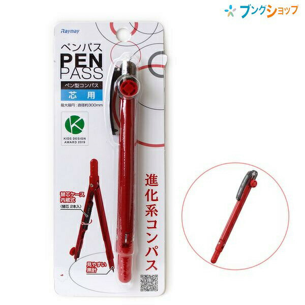 【スーパーSALE価格】レイメイ藤井 ペン型コンパス ペンパス PENPASS 芯タイプ 替芯ケース内蔵式 最大描円 直径約300mm 替芯約20mm×2本入り...