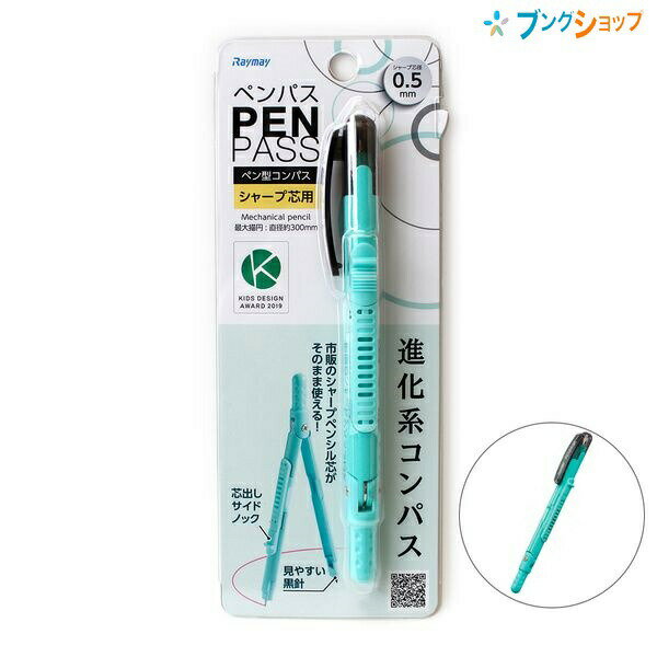 レイメイ藤井 ペン型コンパス ペンパス PENPASS 芯タイプ 0.5mm シャープ芯用 最大描円 直径約300mm 替芯約60mm×1本入り グリーン JC903M 市販のシャープ芯がそのまま使える進化系コンパス