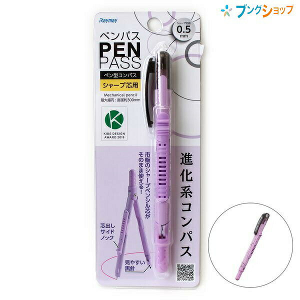 【スーパーSALE価格】レイメイ藤井 ペン型コンパス ペンパス PENPASS 芯タイプ 0.5mm シャープ芯用 最大描円 直径約300mm 替芯約60mm×...