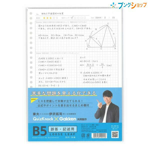 B5ルーズリーフ (誤答・記述) 誤答・記述用 26穴 30枚 ED030-79サイズ H257×w182×D4mm 枚数 30枚 穴数 26穴 特徴 ミスを把握して対策が立てられる誤答・記述用ルーズリーフです。 間違えた問題・苦手な問題を書き出し、解答を書き、間違えた箇所をチェック。 ポイント欄には、その問題で大事なポイントや公式を書いて復習に役立てることができます。 項目ごとにまとめて書き出すことで自分のミスが把握でき、苦手な問題が見える化します。 東大クイズ王の伊沢拓司が率いる知識集団・Quizknockと学研が共同制作した苦手な問題を見える化できる誤答・記述用ルーズリーフです。こちらの商品は商品1個につき1個口分のネコポス便の送料設定です。