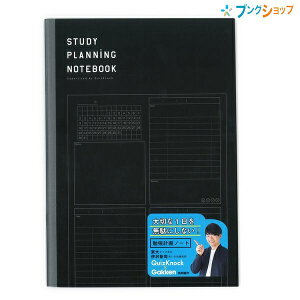 5/10エントリーで最大100%Ptバック!学研ステイフル 勉強計画ノート ブラック B5 JD040-40 クイズノック 伊沢拓司 受験 勉強ノート 計画帳 学習ノート スタディプランナー 時間管理 学習スケジュール タスク管理 黒 表紙 おしゃれ 学生向け 中高生 大学生