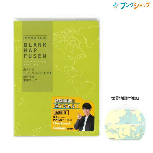 学研ステイフル 地図付箋 東アジア・ヨーロッパ・北アフリカ・中東・朝鮮半島・東南アジア 世界地図付箋02 12枚4柄 M068-25 東大クイズ王 伊沢君 QuizKnock×学研コラボ付箋