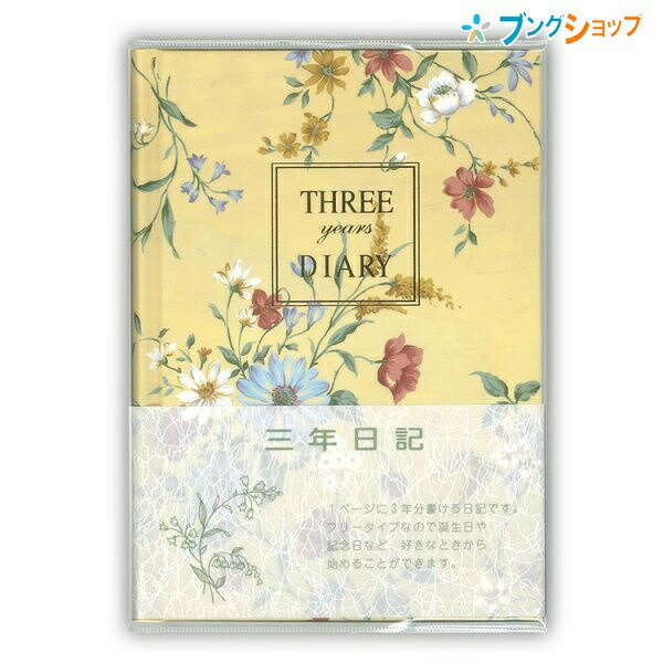 3年日記 B6 3年自由日記　花柄　クリーム規格B6　182×128mm内容ヨコ書 1年7行×3年分製本本綴192枚 透明カバー付特徴 ・1ページに同じ日にちで3年分書ける日記帳です。 ・1年前の記録をふり返りながら書くことができます。 ・付録ページにアドレスページ・アニバーサリーページ ・パーソナルメモページがあります。メーカー希望小売価格はメーカーサイトに基づいて掲載しています。