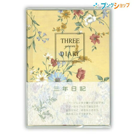 日本ノート B6変型サイズ 日記帳 3年自由日記 横書き 1年7行×3年分 日付表示なし しおりひも付き 192枚 本綴じ 透明カバー D310 劣化しにくい中性紙のダイアリーノート APICA アピカ 日本ノート B6変型サイズ 日記帳 3年自由日記 横書き 1年7行×3年分 日付表示なし しおりひも付き 192枚 本綴じ 透明カバー D310 劣化しにくい中性紙のダイアリーノート APICA アピカ