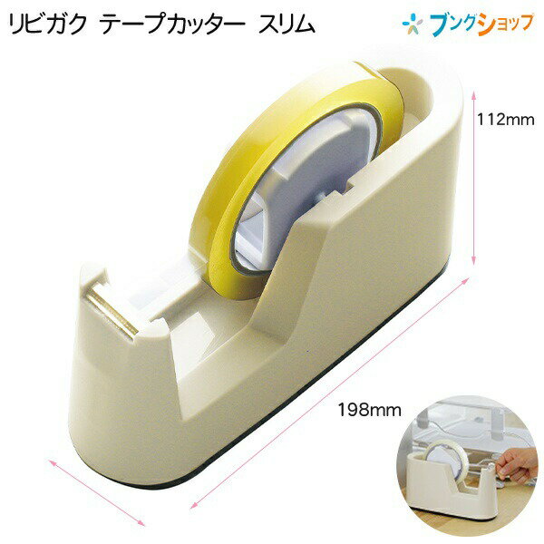 【スーパーSALE価格】ソニック sonic テープカッター台 スリム設計 アイボリー テープを引っ張ってもずれにくい 1kg LV-2150-I 巻芯径76m...