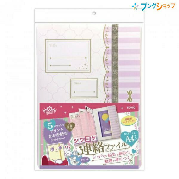 ソニック シワヨケ連絡ファイル リアナティアラ 折らずに入るA4サイズ 連絡帳ホルダー・ポケット・分類シール付き バイオレッド GS-1059-V ゴムバンでプリントをしっかり保持! プリント・お手紙を分けやすい5ポケット シワシワ・紛失を解決する連絡ファイル