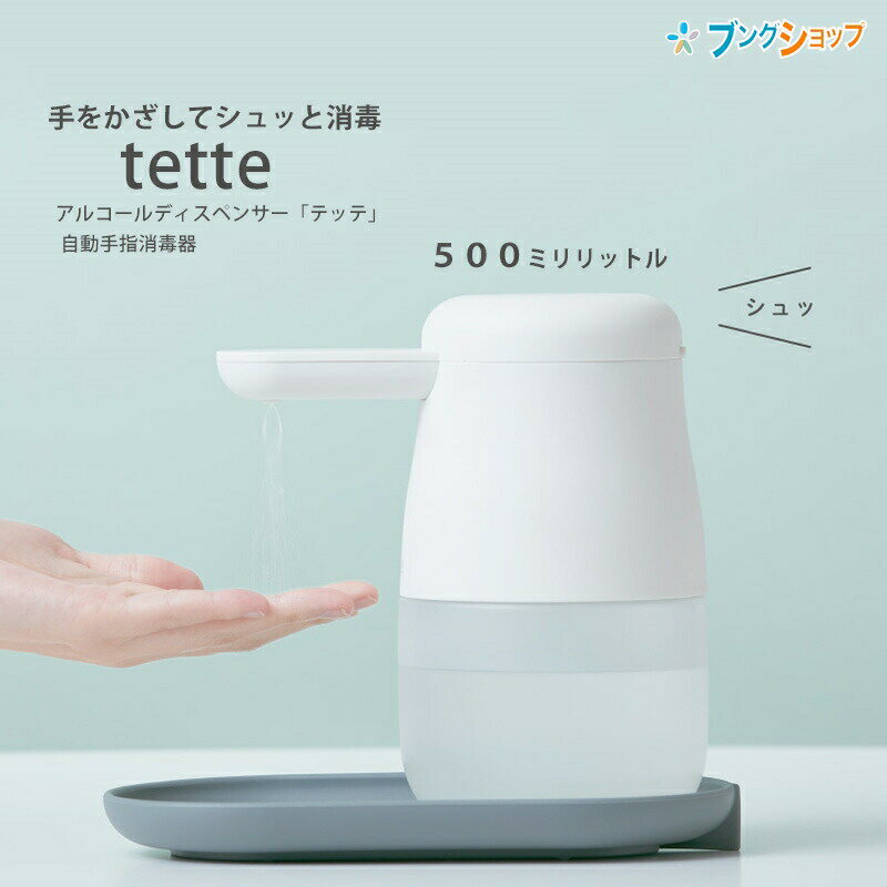 【スーパーSALE価格】アルコールディスペンサー テッテ tette TE500シロ ホワイト 容量500ml 非接触 センサー 自動 オート 手指 消毒器 噴霧 手をかざしてシュッと消毒 除菌 キングジム 在庫あり 即納