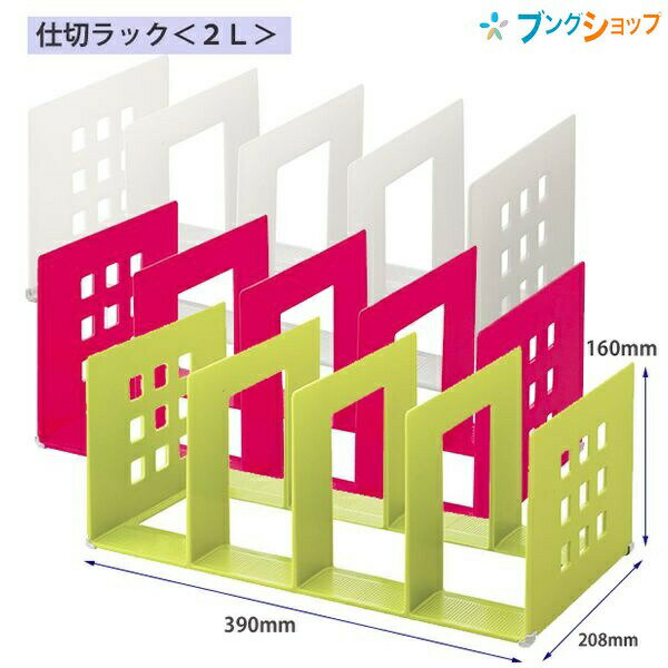 楽天市場】リヒトラブ 仕切りラック 2l 390mmの通販 楽天市場】リヒトラブ 仕切りラック 2l 390mmの通販