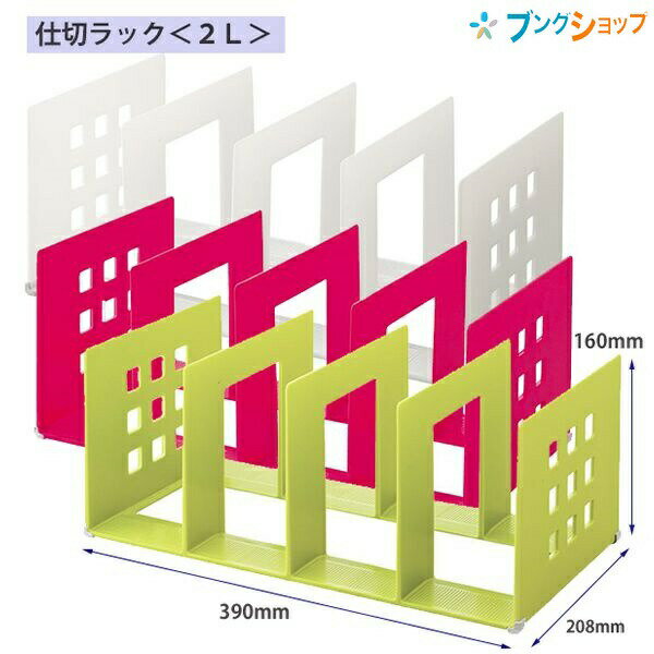 LIHIT LAB. リヒトラブ 仕切ラック2L A7322 乳白・赤・黄緑 タテ置き・ヨコ置き両用 ファイル立て 本立て