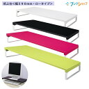 机上台 幅590×奥行き250×高さ80mm ロータイプ A-7332 / 0.白 / 3.赤 / 6.黄緑 / 24.黒 / パソコン周りをすっきり デスクトップ PC 液晶 オフィスデスク モニター台 パソコンデスク 机上整理 材質:スチール 組立式(工具付き) LIHIT LAB. リヒトラブ