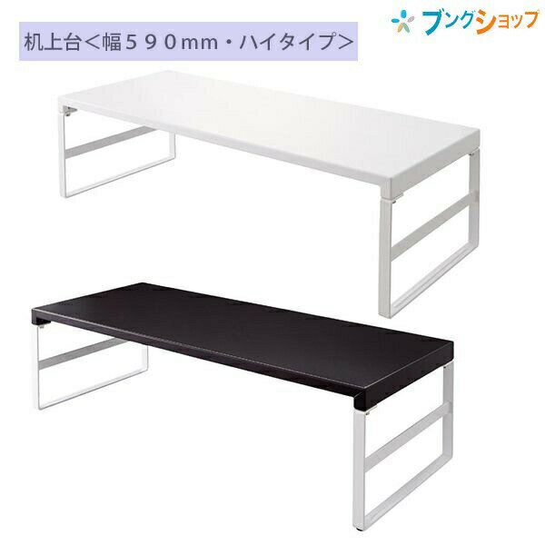 机上台 幅590×奥行き250×高さ160mm ハイタイプ A7333 / 0・白 / 24・黒 / パソコン周りをすっきり デスクトップ PC 液晶 オフィスデスク パソコン モニター台 机上整理 材質:スチール 組立式(工具付き) LIHIT LAB. リヒトラブ
