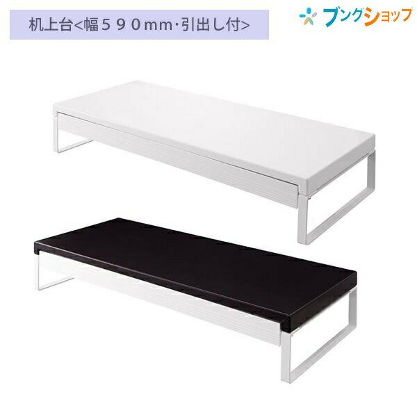 【スーパーSALE価格】机上台 幅590×奥行き250×高さ100mm 引出し付 A7338 / 0・白 / 24・黒 / パソコン周りをすっきり デスクトップ PC 液晶 オフィスデスク パソコン モニター台 机上整理 材質:スチール 組立式(工具付き) LIHIT LAB. リヒトラブ