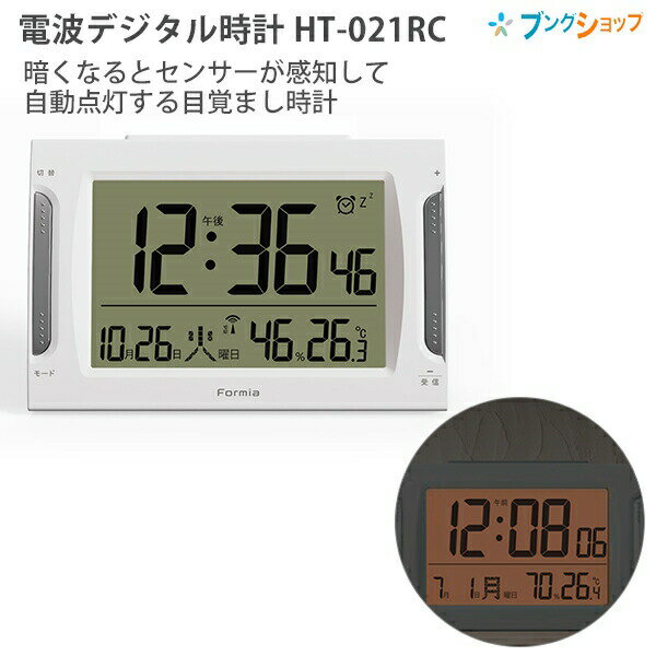 FORMIA(フォルミア) 電波デジタル時計 HT-021RC ホワイト 電波 光センサー（ON OFF） 温湿度計 カレンダー 電子音アラーム スヌーズ 時間と温湿度切替表示 単3乾電池×3本