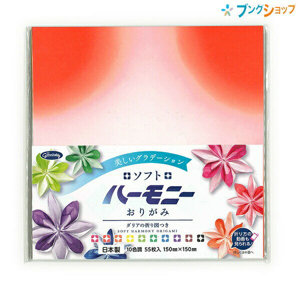 ショウワノート 折り紙 ハーモニー折紙 仕上がりが美しい 10色調 55枚入 23-1103 おりがみ