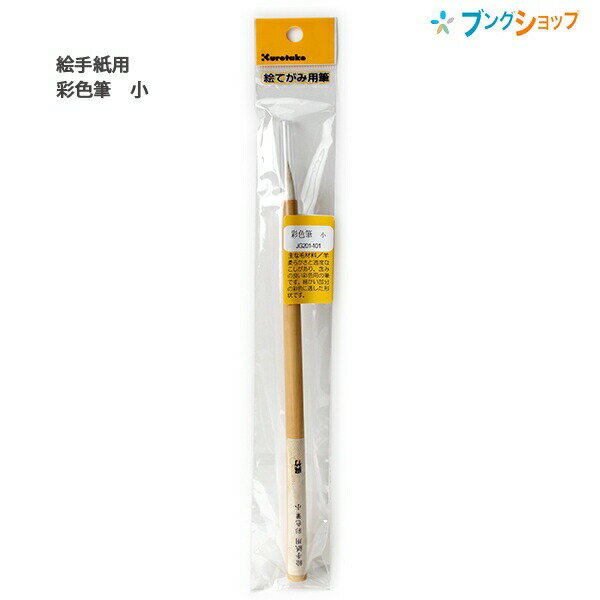 呉竹 絵てがみ用採色筆 小 羊毛 JG201-101 絵はがき お便り 挿絵 水彩画 顔彩