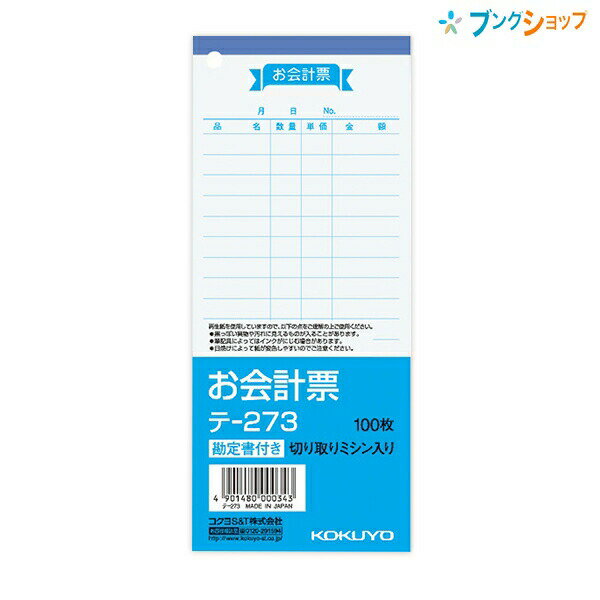 【スーパーSALE価格】コクヨ お会計票 テ-273 単式 11行 別寸縦型 白上質紙 ノーカーボン ミシン目入り 1穴 100枚 テ-273 177×75mm
