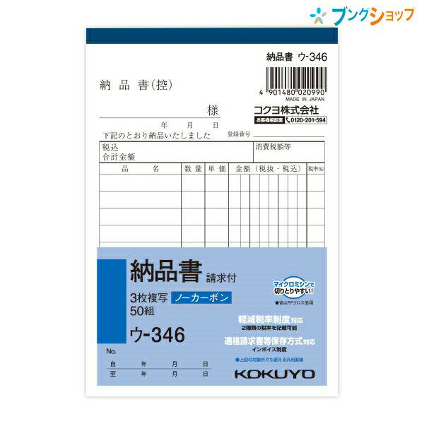 コクヨ 納品書 請求書付 NC複写 ノーカーボン ウ-346 A6縦型 10行 50組 3枚複写 軽減税率対応 インボイ..