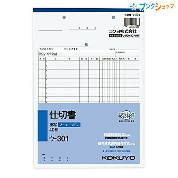コクヨ 仕切書 NC複写 ノーカーボン ウ-301 B5縦型 20行 40組 2枚複写 手書き伝票 複写簿 複写式伝票 ..