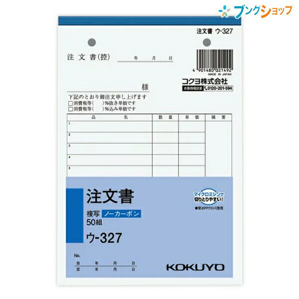 コクヨ 注文書 NC複写 ノーカーボン ウ-327 B6縦型 2穴80mmピッチ 13行 50組 手書き伝票 複写簿 複写式..