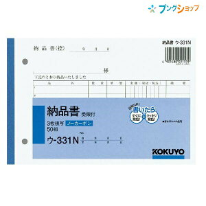 コクヨ 納品書 受領書付 NC複写 ノーカーボン ウ-331 B6横型 3枚複写 7行 50組 軽減税率対応 インボイス対応 感圧紙 手書き伝票 複写簿 複写式伝票 記帳用紙 伝票用紙