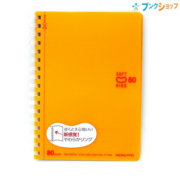 【スーパーSALE価格】コクヨ ソフトリングノート カラフル ドット入り罫線 カットオフ A6 中横罫 ドット入り 21行 80枚 オレンジ ス-SV358BT...