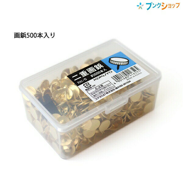 【スーパーSALE価格】コクヨ 二重画鋲 約500本入 カヒ-5 画鋲抜き付 プラケース入 掲示 ピン