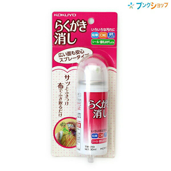 コクヨ らくがき消し TW210 サッとふきつけ布でふき取るだけ スプレー式 50ml 鉛筆 ボールペン 油性インク クレヨン 口紅や落書きの汚..