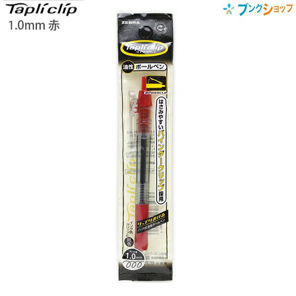 【スーパーSALE価格】ゼブラ タプリクリップ ノック式油性ボールペン バインダークリップ採用 1.0 赤 P-BNB5-R
