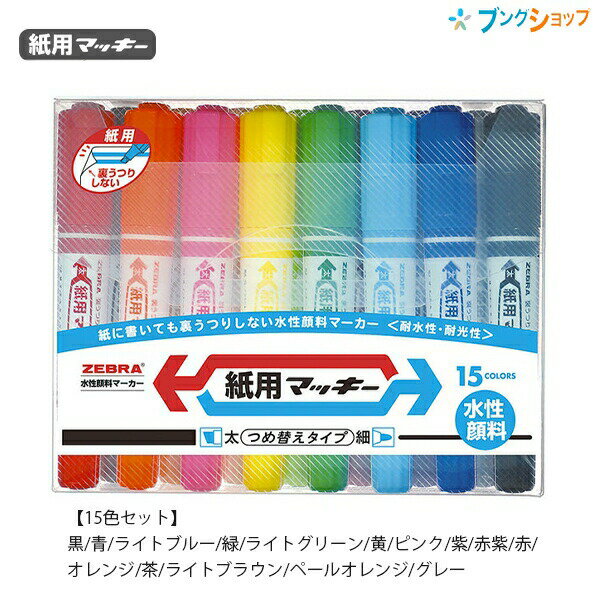 Water Felt Pens - ゼブラ 紙用マッキー 15色セット WYT5-15C 水性顔料 詰め替えタイプ 裏うつりなし 太細両用 紙のほか布・木・ガラス・プラスチックにも使用可