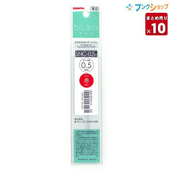【10本セット】 ゼブラ エマルジョンボールペン ブレン3c 多色用替芯 SNC-0.5芯 赤 RSNC5-R 適合商品:B3AS88