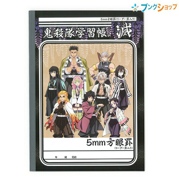【スーパーSALE価格】鬼滅の刃 B5 学習帳B柄 5mm方眼罫 十字リーダー入り 鬼殺隊学習帳 612562002 鬼殺隊 柱 ショウワノート